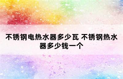 不锈钢电热水器多少瓦 不锈钢热水器多少钱一个